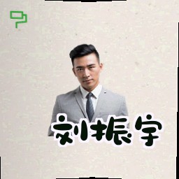 刘振宇