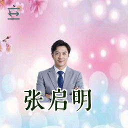 张启明